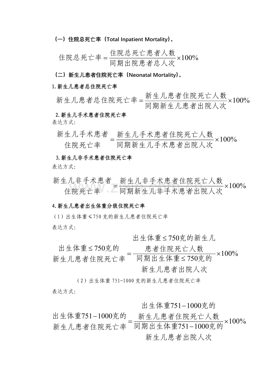 三级综合医院医疗质量管理与控制指标(版知识讲解.doc_第2页