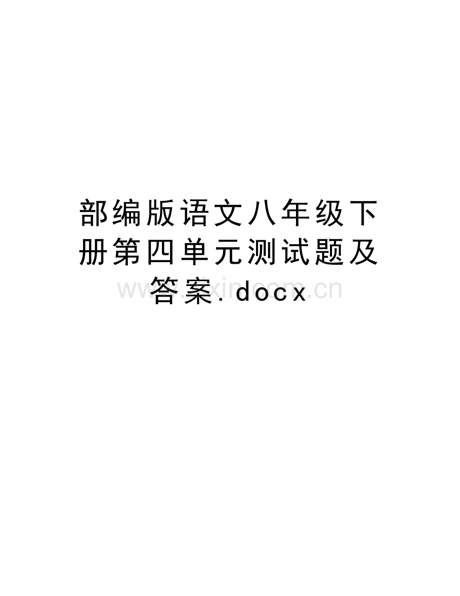 部编版语文八年级下册第四单元测试题及答案.docx复习过程.docx_第1页