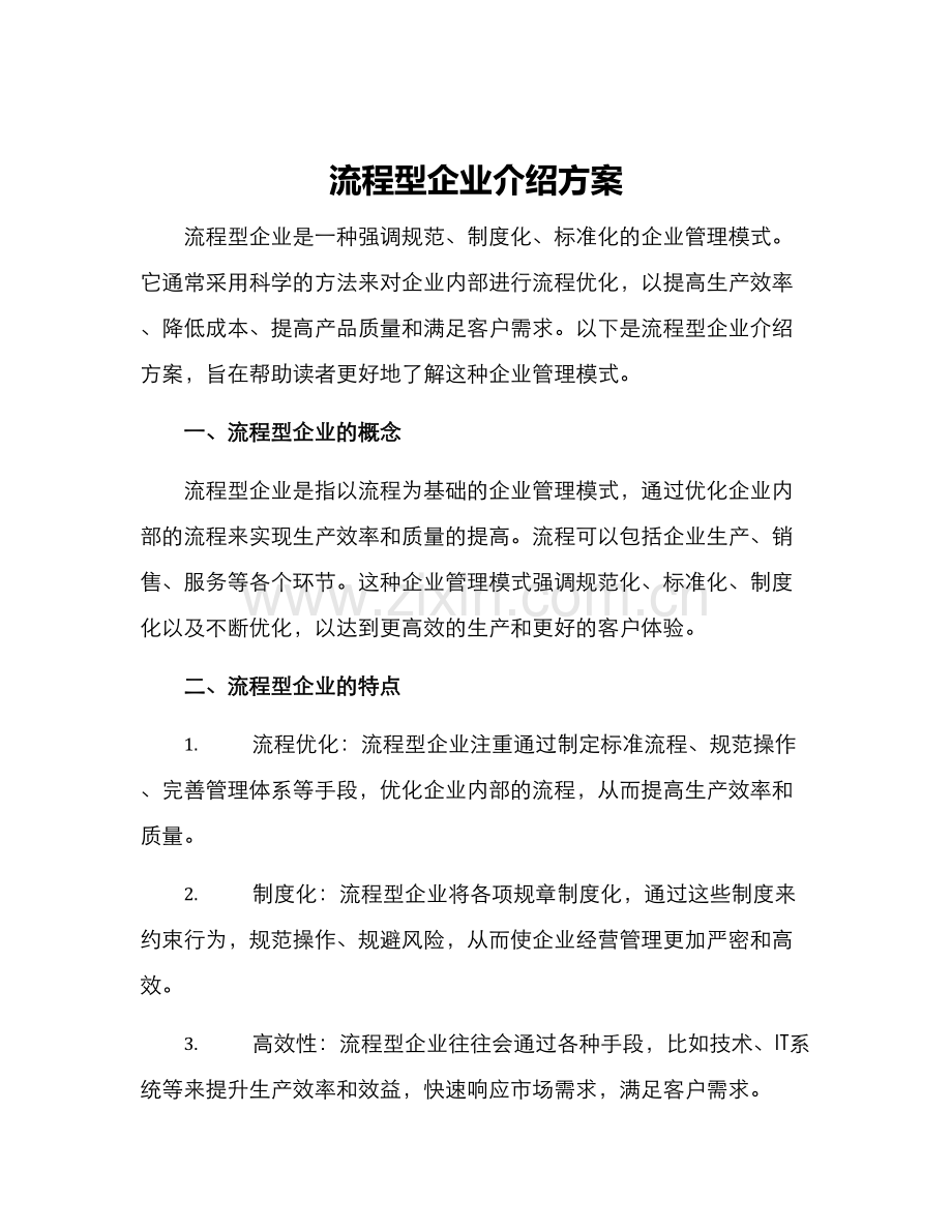 流程型企业介绍方案.docx_第1页