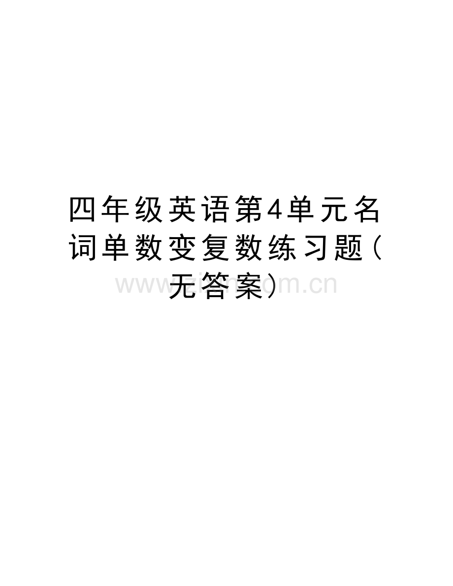 四年级英语第4单元名词单数变复数练习题(无答案)资料.doc_第1页