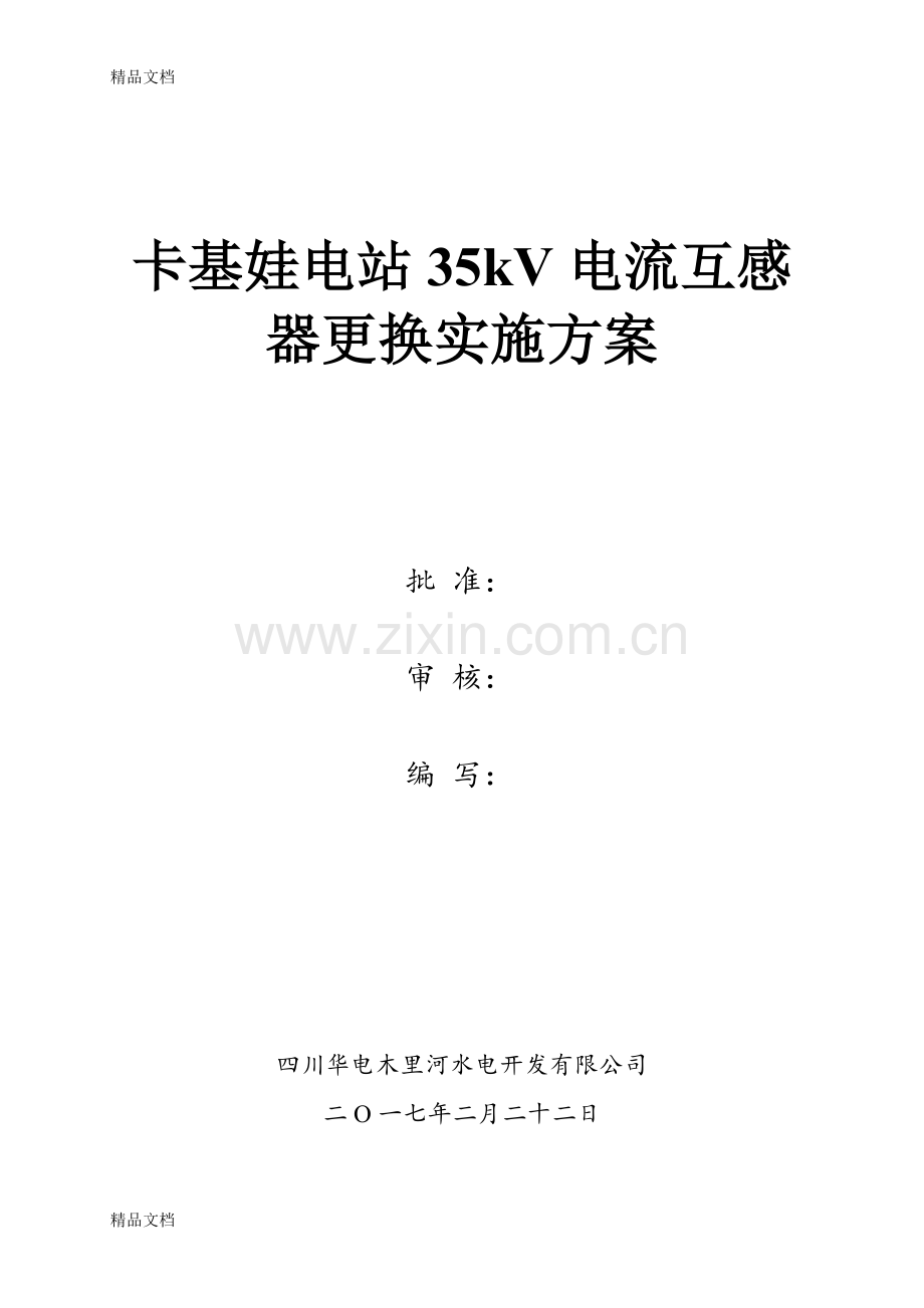 35kV电流互感器更换施工方案复习进程.doc_第1页