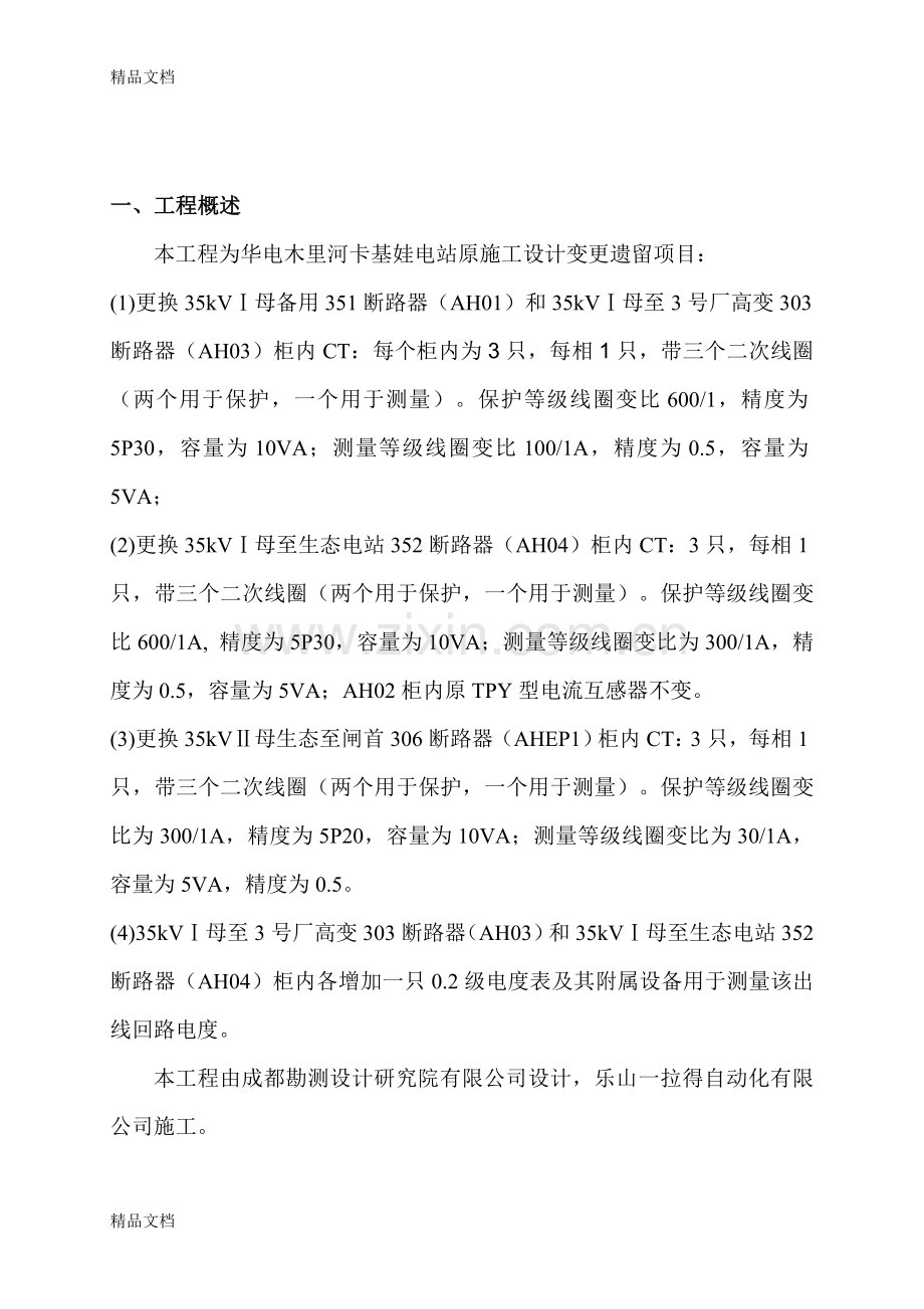 35kV电流互感器更换施工方案复习进程.doc_第2页