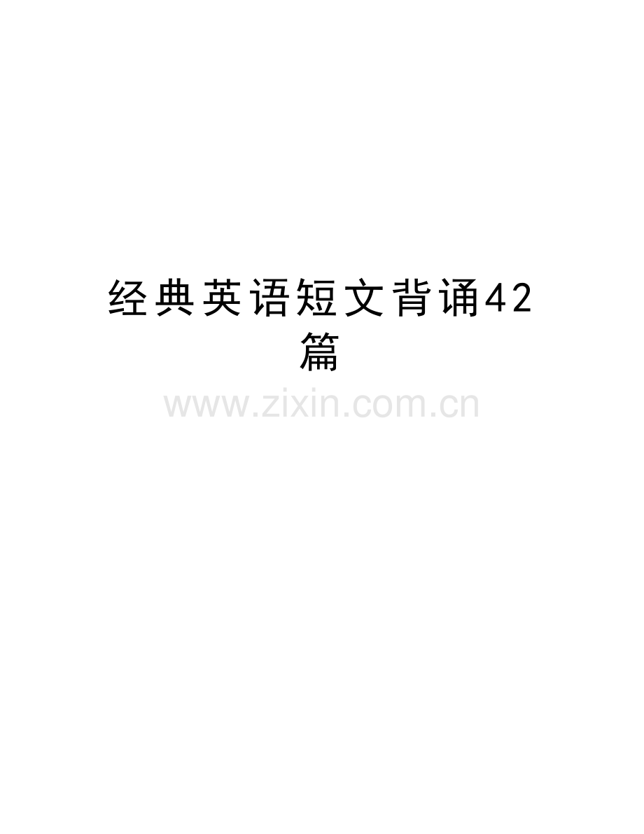 经典英语短文背诵42篇培训讲学.doc_第1页