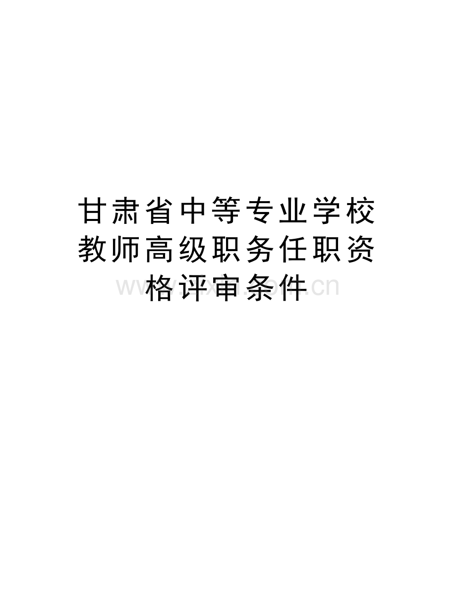 甘肃省中等专业学校教师高级职务任职资格评审条件教学提纲.doc_第1页