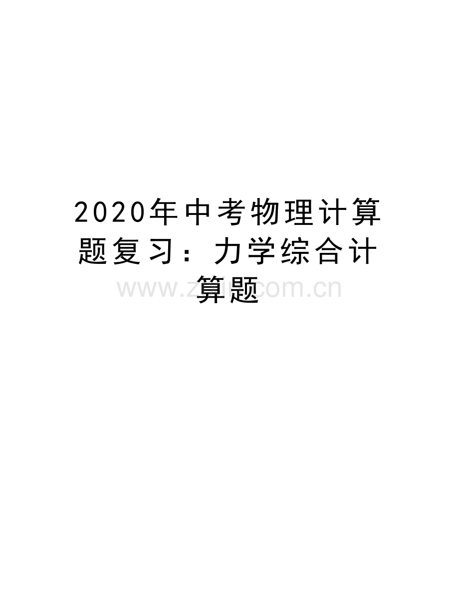 2020年中考物理计算题复习：力学综合计算题讲课讲稿.doc_第1页