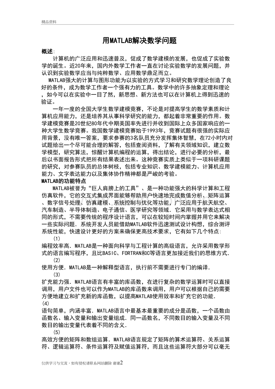 用MATLAB解决数学问题培训讲学.doc_第2页