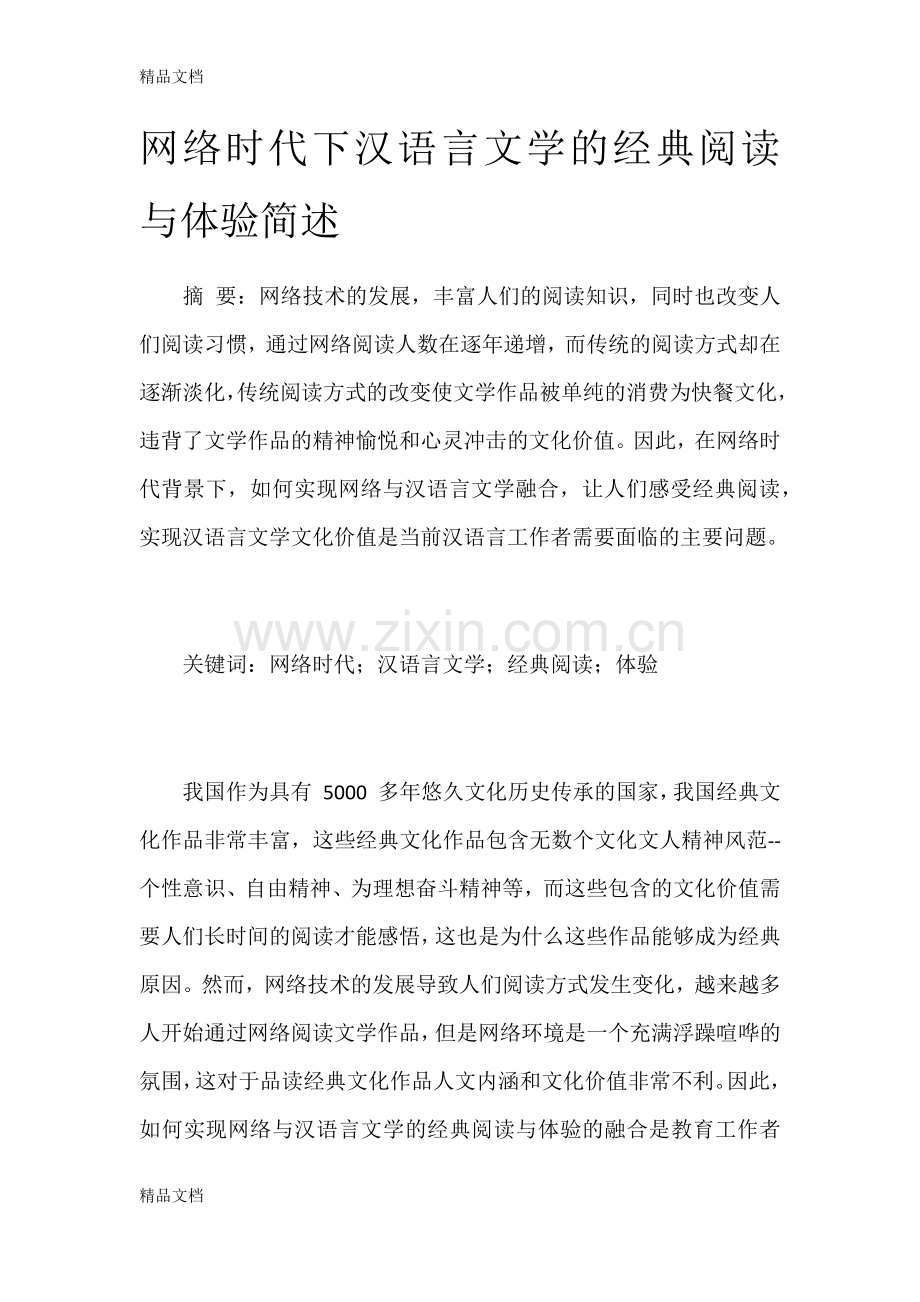 网络时代下汉语言文学的经典阅读与体验简述讲课讲稿.docx_第1页