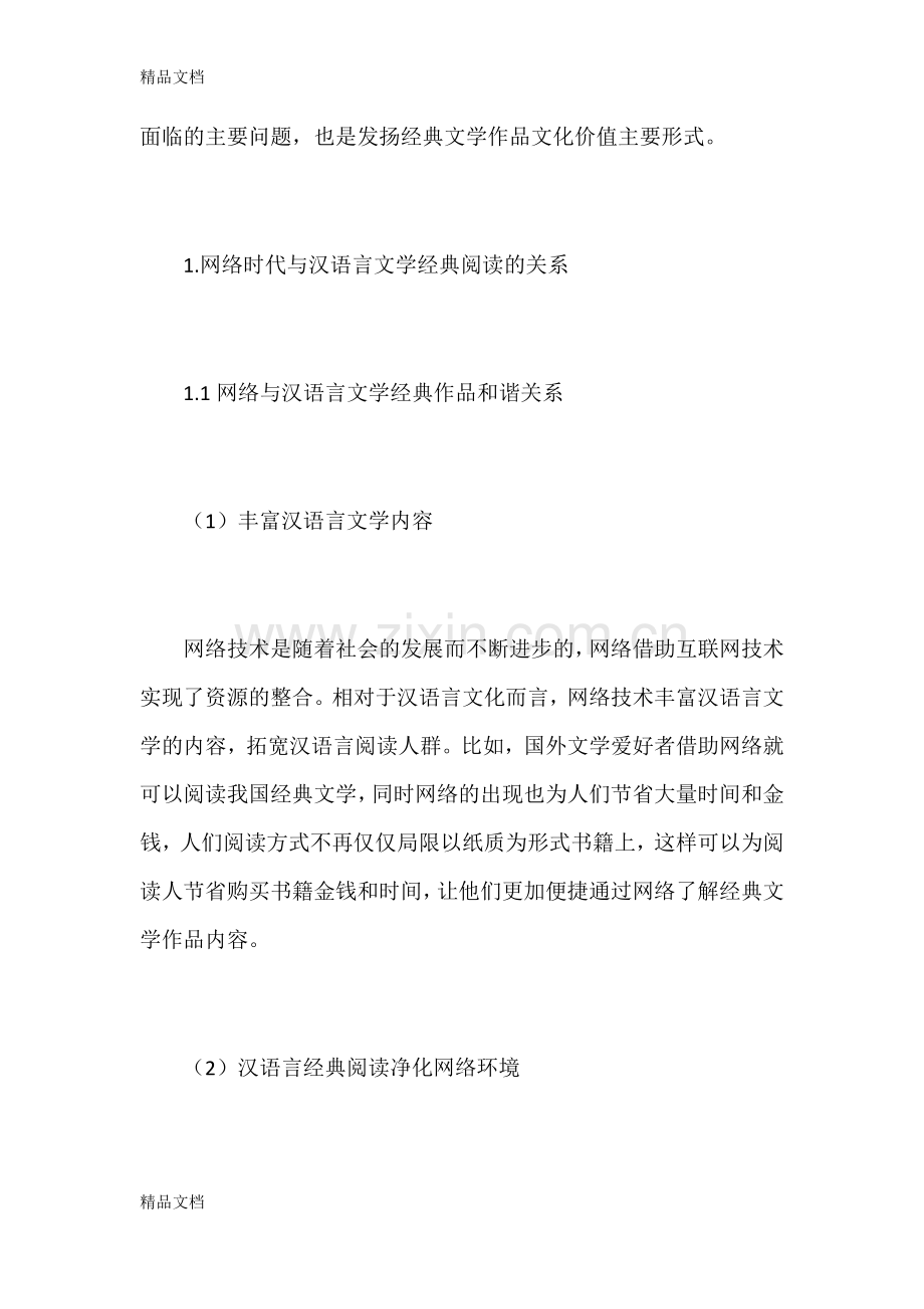 网络时代下汉语言文学的经典阅读与体验简述讲课讲稿.docx_第2页