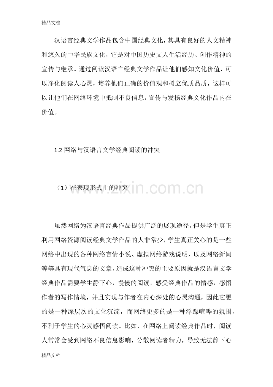 网络时代下汉语言文学的经典阅读与体验简述讲课讲稿.docx_第3页