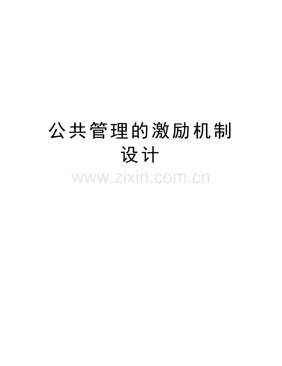 公共管理的激励机制设计教学提纲.doc_第1页