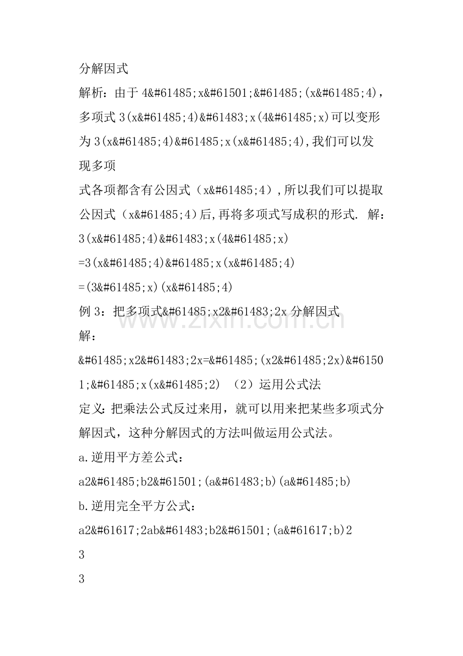 七年级数学下册《因式分解》知识点归纳湘教版讲课讲稿.doc_第3页