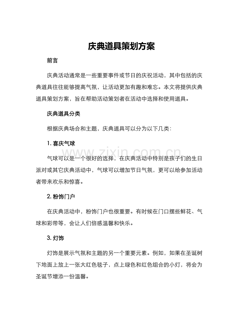 庆典道具策划方案.docx_第1页