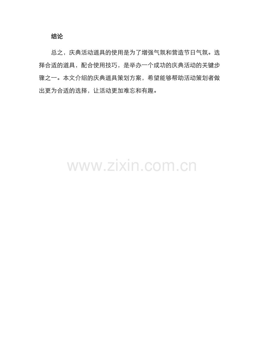 庆典道具策划方案.docx_第3页