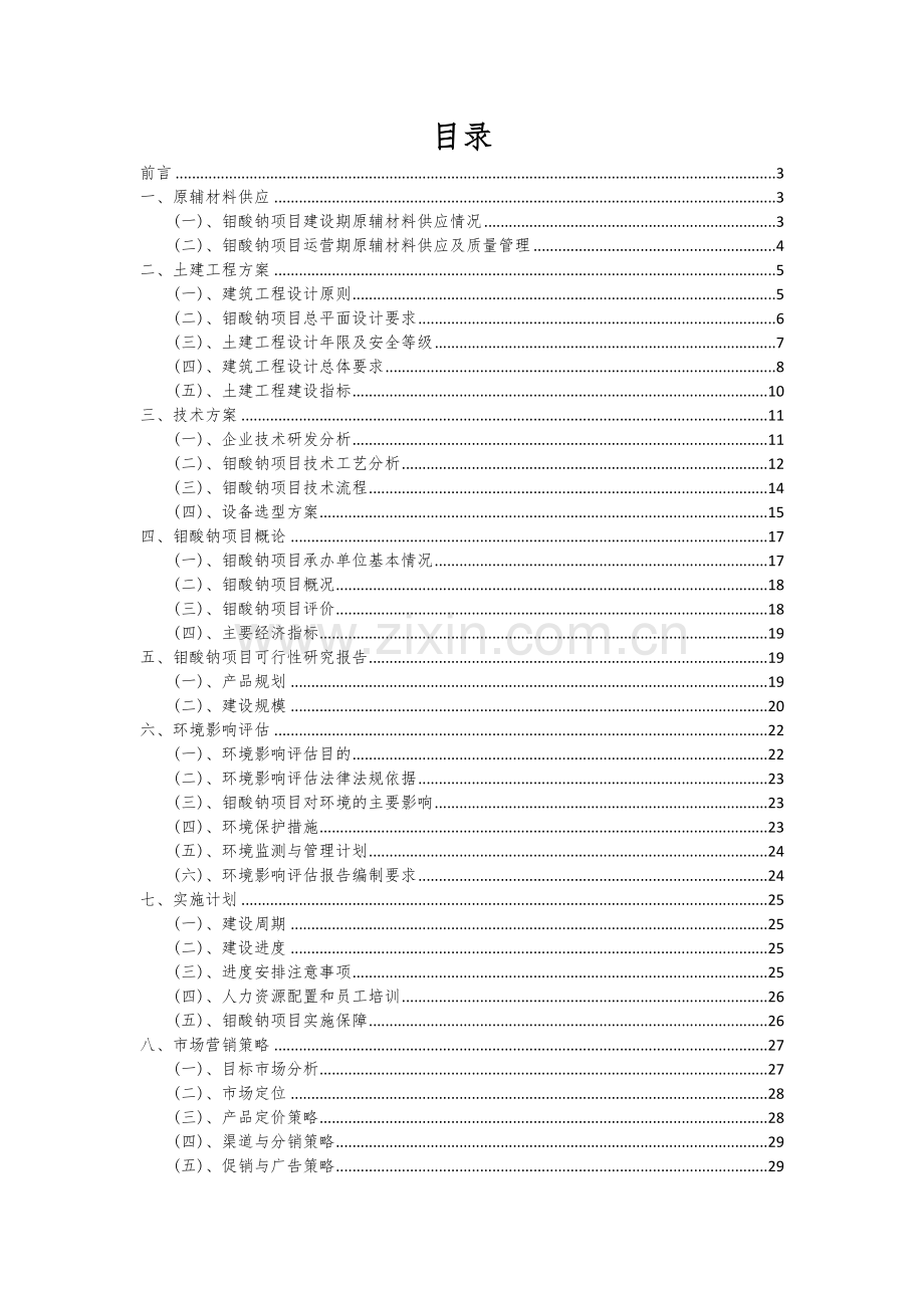 2024年钼酸钠项目可行性研究报告.docx_第2页