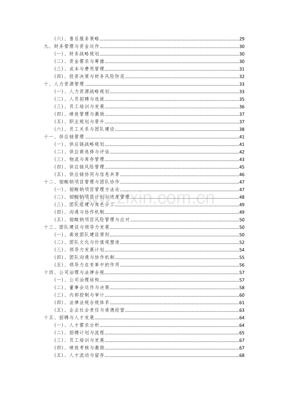 2024年钼酸钠项目可行性研究报告.docx_第3页