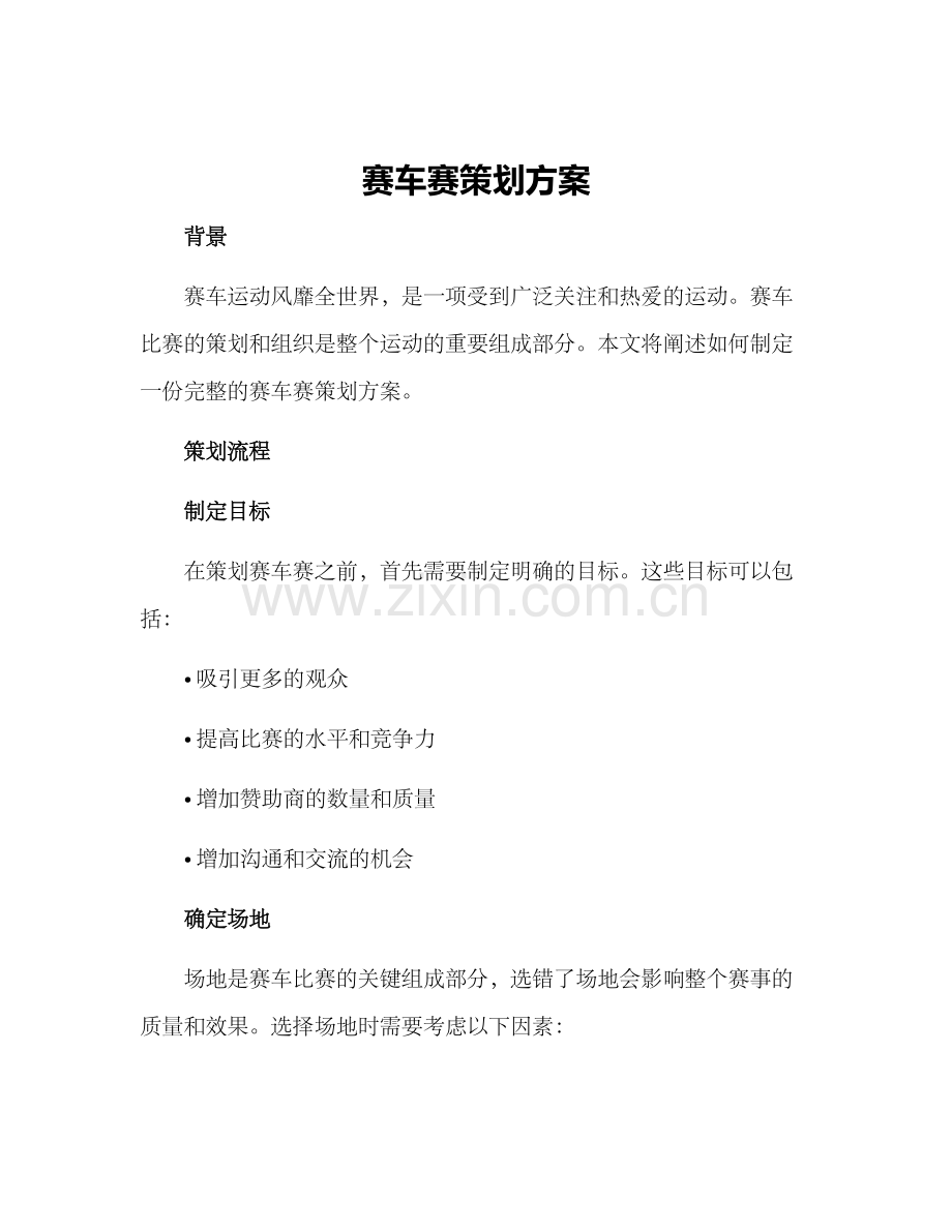 赛车赛策划方案.docx_第1页