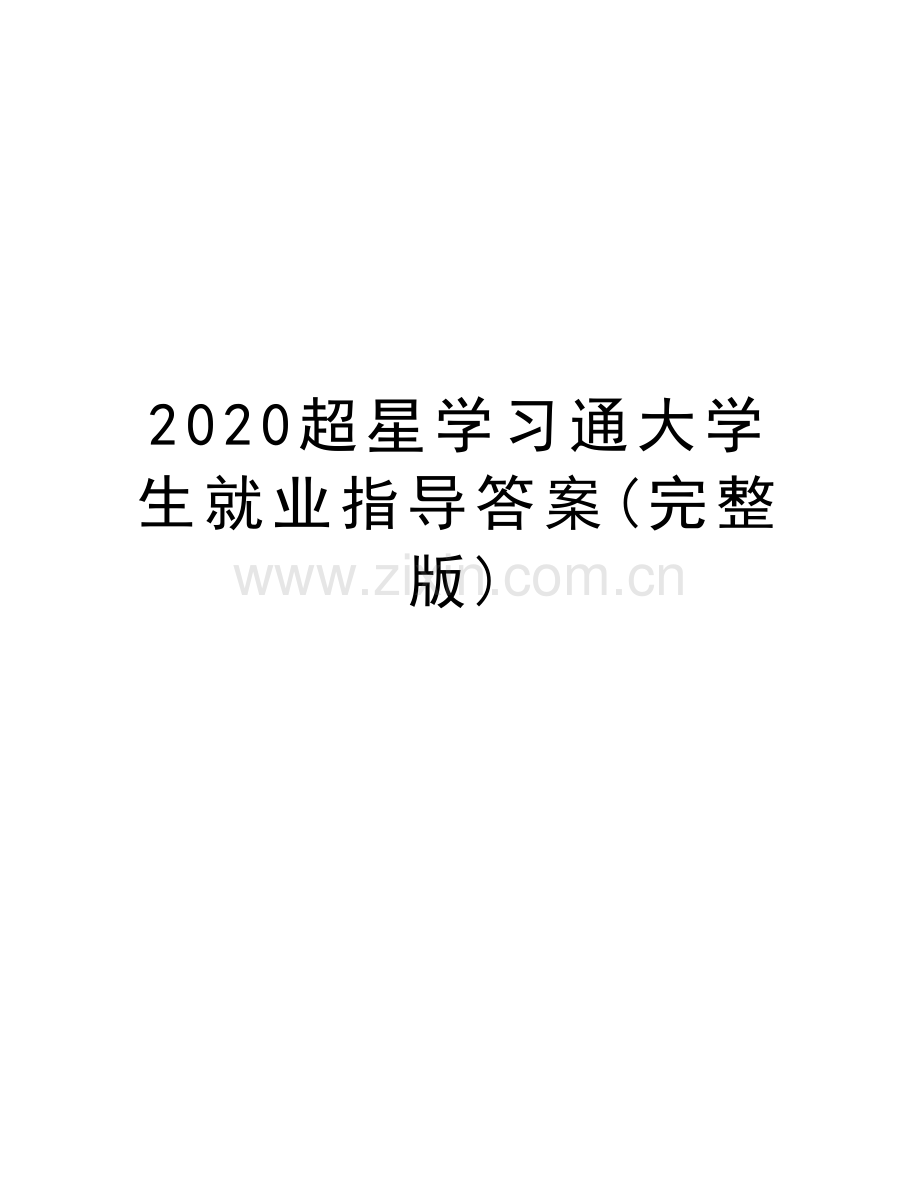 2020超星学习通大学生就业指导答案(完整版)培训资料.doc_第1页