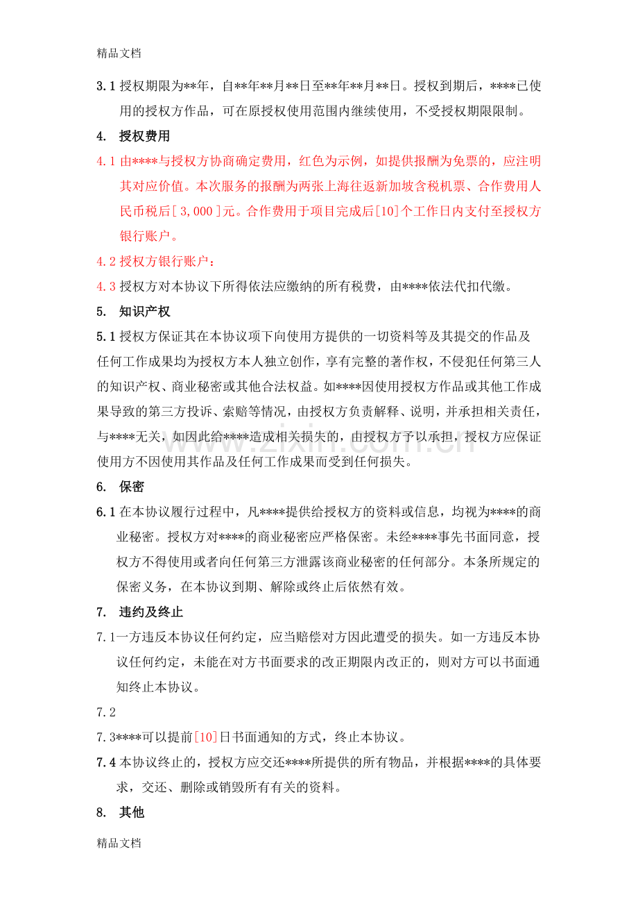 授权使用协议-作品授权使用只是分享.docx_第2页