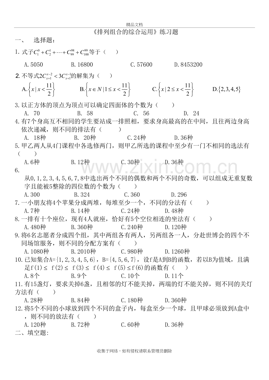 (含答案及解析)《排列组合的综合运用》练习试题word版本.doc_第2页