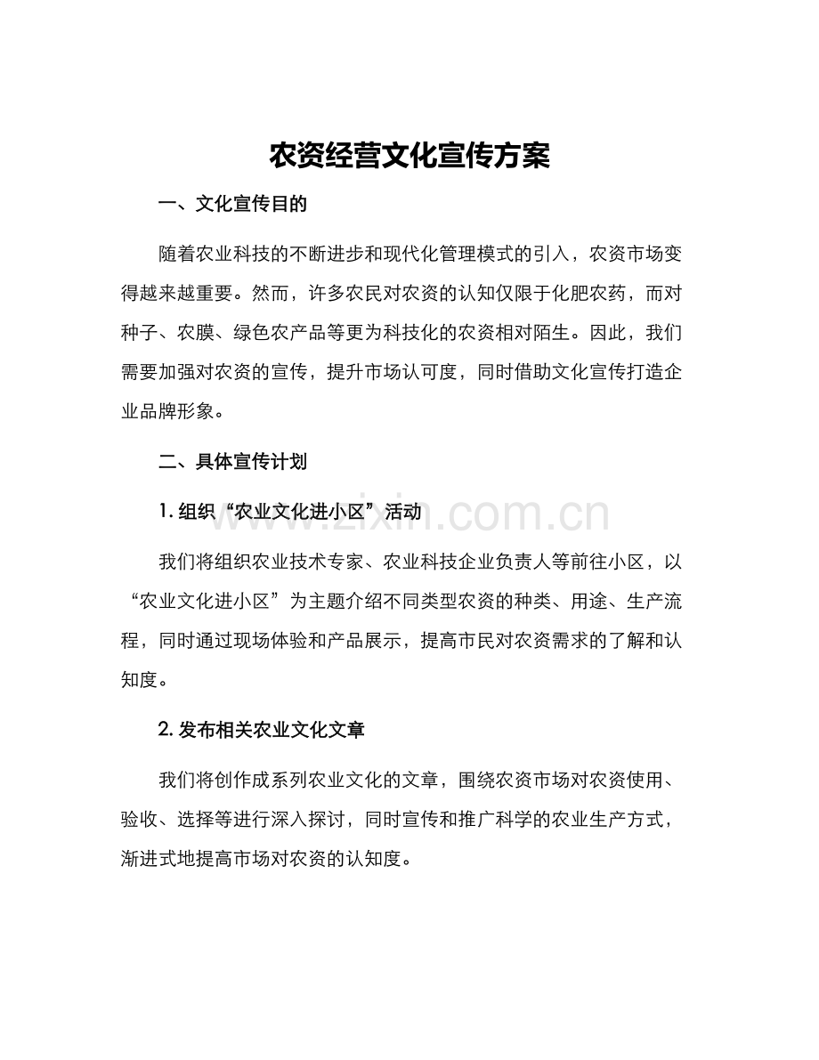 农资经营文化宣传方案.docx_第1页