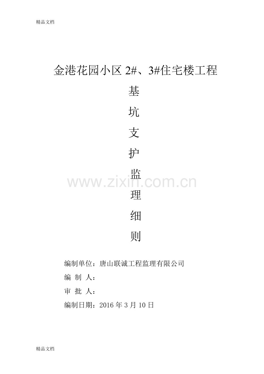 深基坑支护监理细则doc资料.doc_第1页