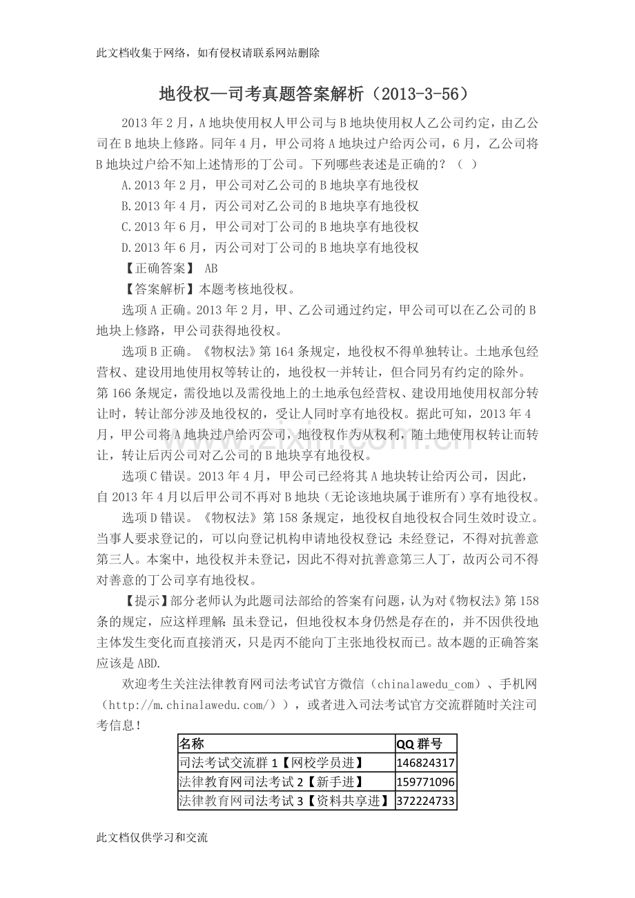 地役权—司考真题答案解析356资料.doc_第1页