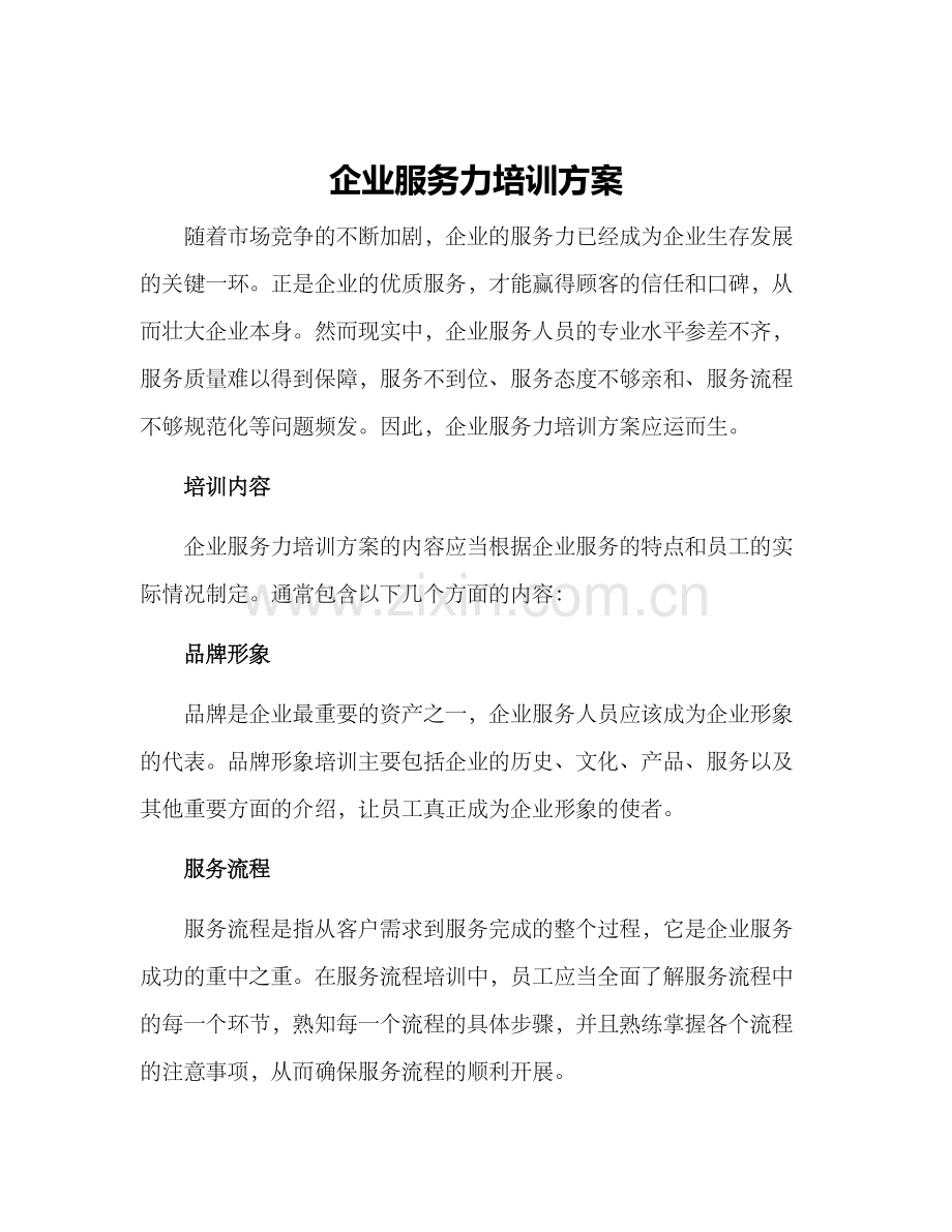 企业服务力培训方案.docx_第1页