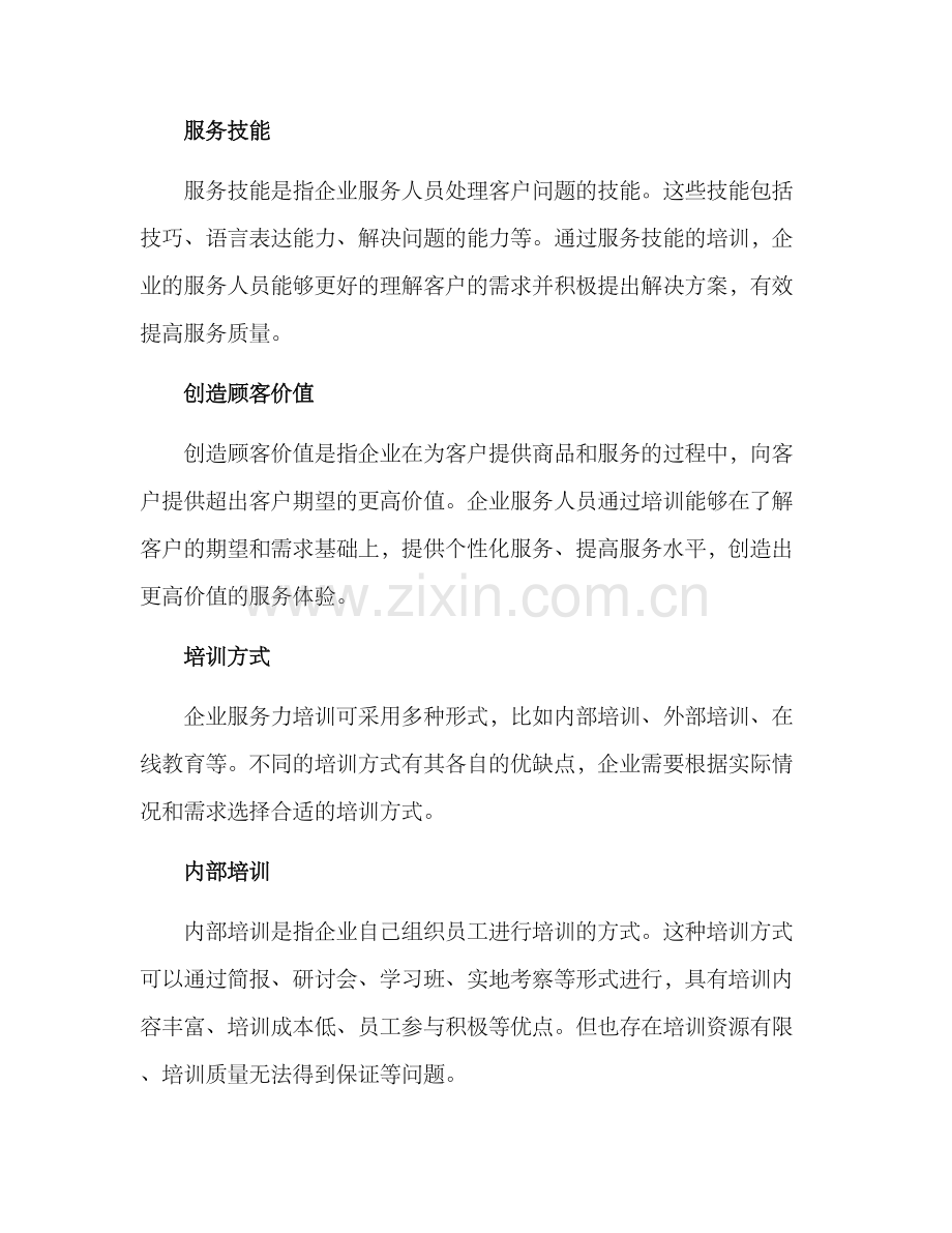 企业服务力培训方案.docx_第2页