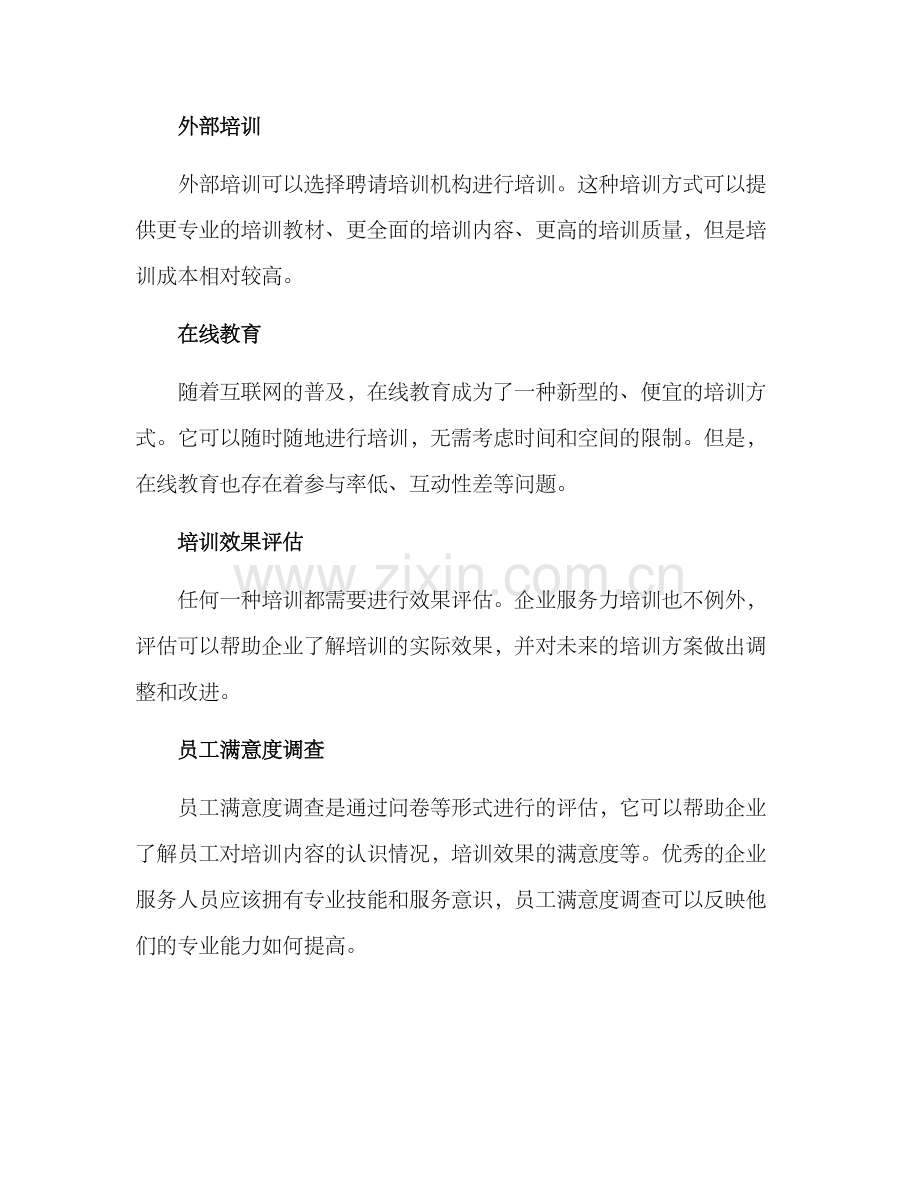 企业服务力培训方案.docx_第3页