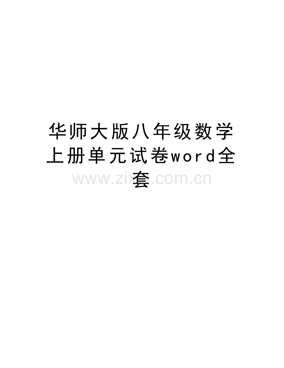 华师大版八年级数学上册单元试卷word全套教学教材.doc_第1页