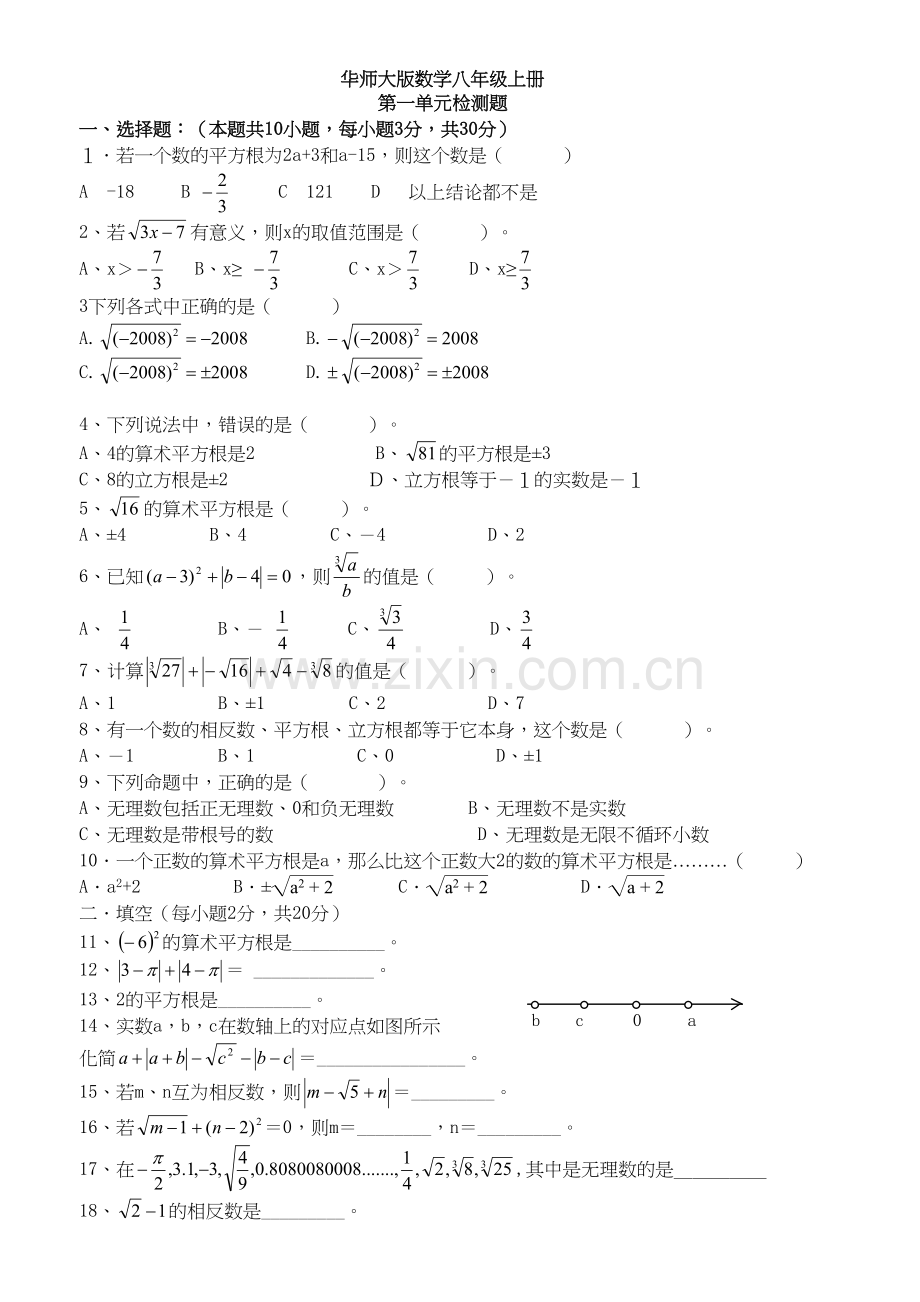 华师大版八年级数学上册单元试卷word全套教学教材.doc_第2页