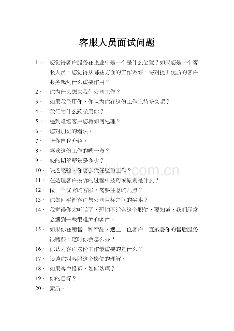 客服人员面试问题及答案教程文件.doc_第2页