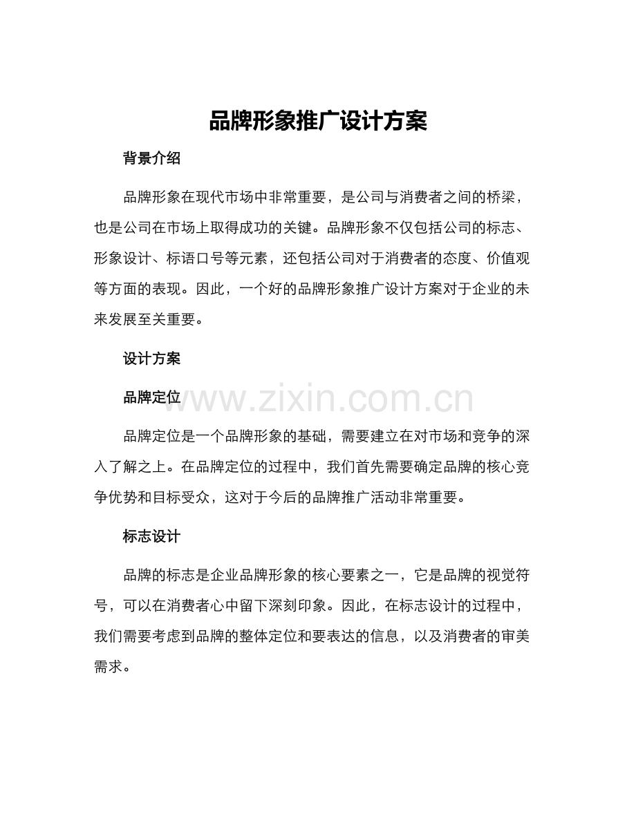 品牌形象推广设计方案.docx_第1页