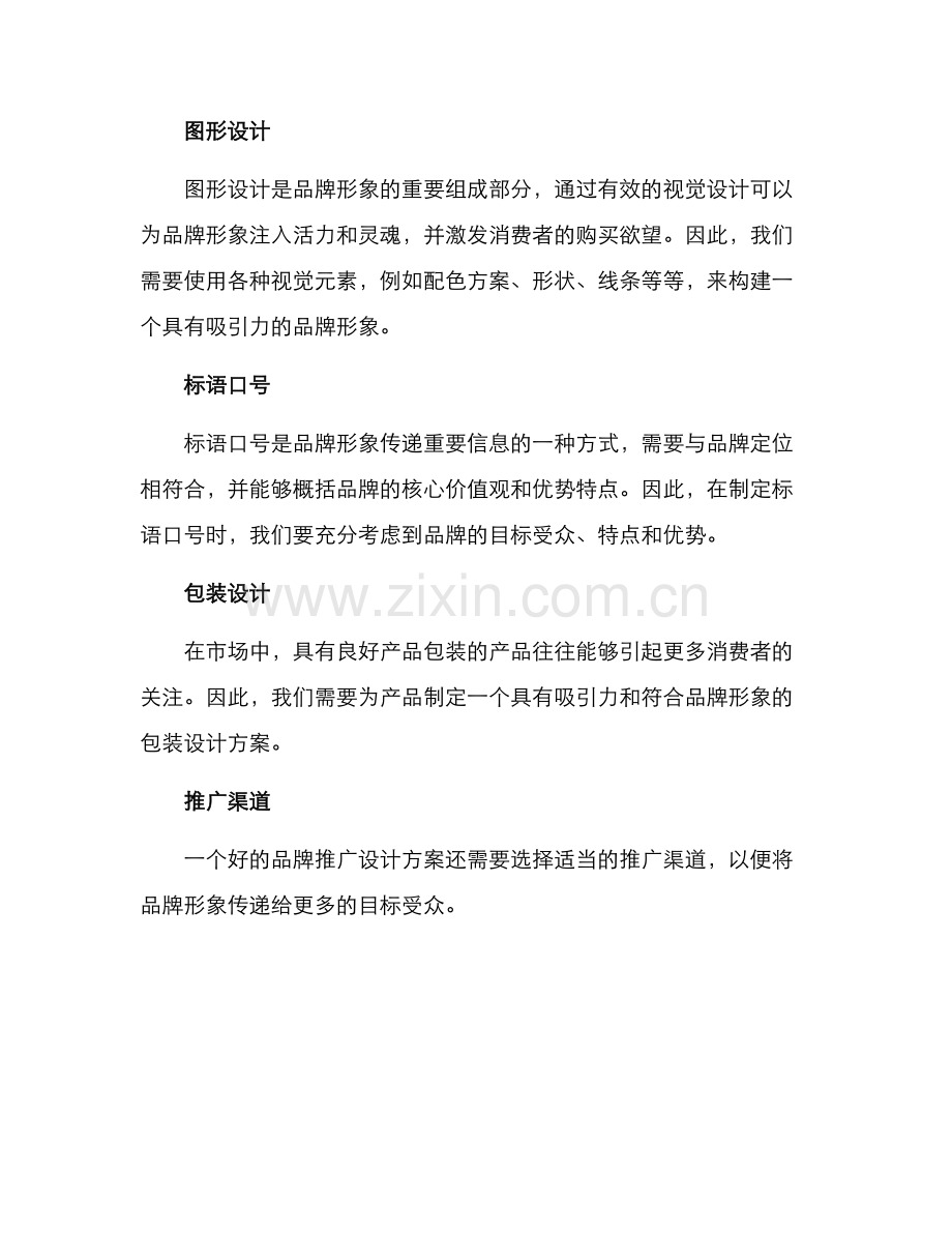 品牌形象推广设计方案.docx_第2页