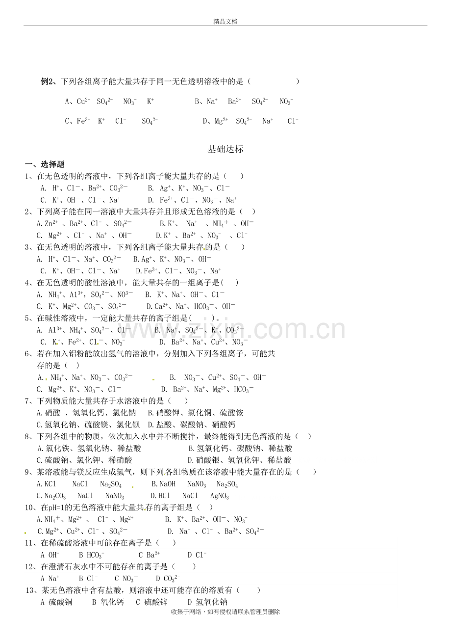 九年级科学离子检验与离子共存专题说课材料.doc_第3页