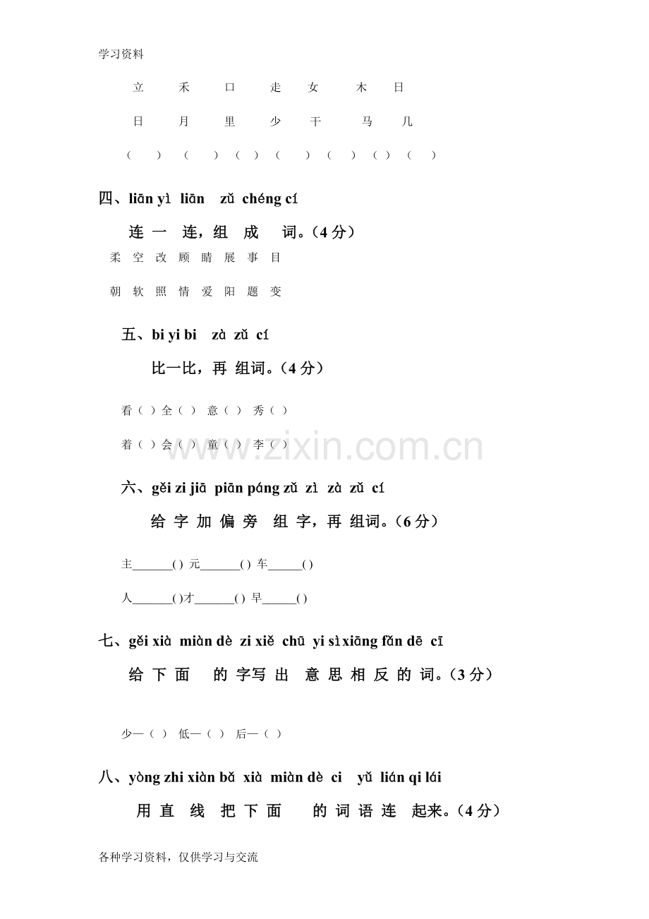 一年级下册语文试题知识讲解.doc_第2页