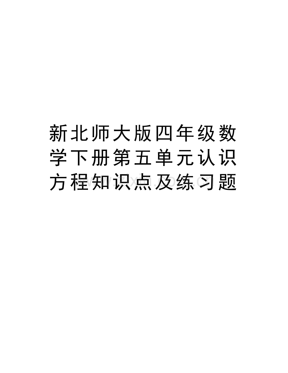 新北师大版四年级数学下册第五单元认识方程知识点及练习题演示教学.doc_第1页