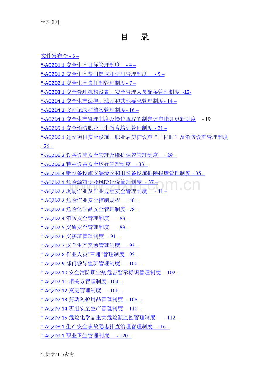 安全生产管理制度汇编---及表格记录资料讲解.doc_第2页