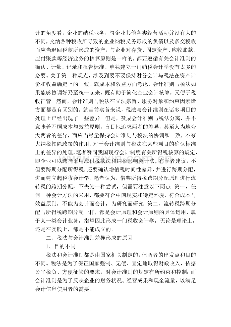 企业会计准则与税法差异问题研究知识分享.doc_第2页