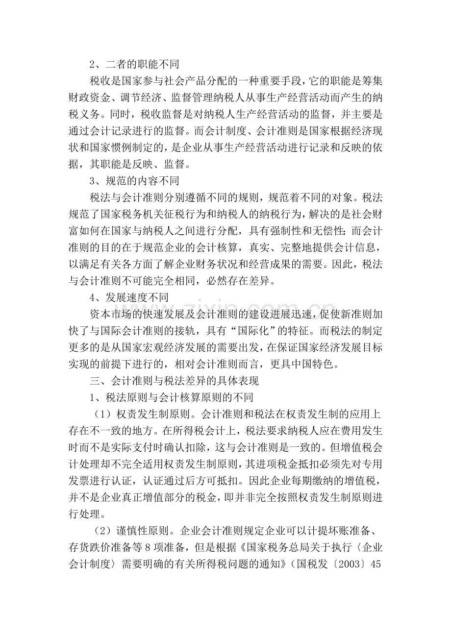 企业会计准则与税法差异问题研究知识分享.doc_第3页