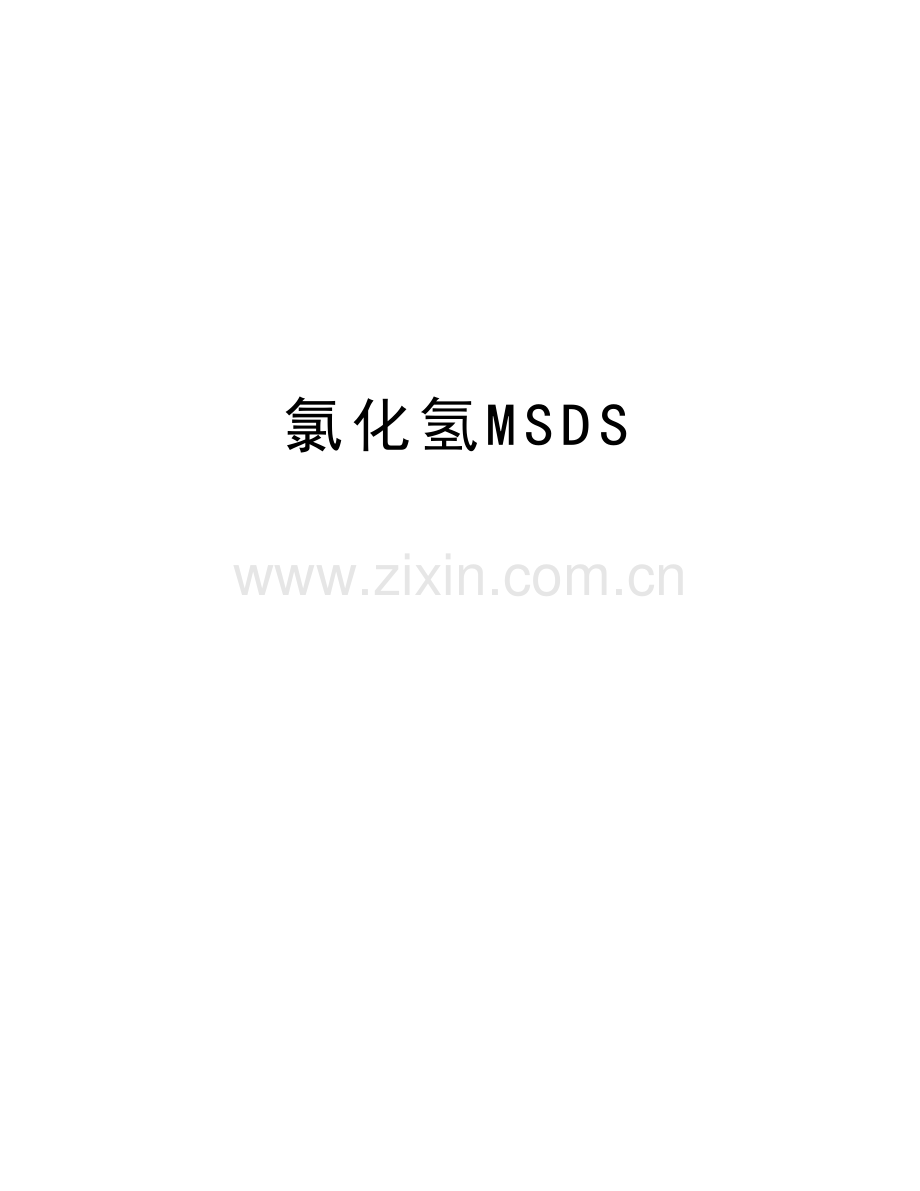 氯化氢MSDS知识分享.doc_第1页