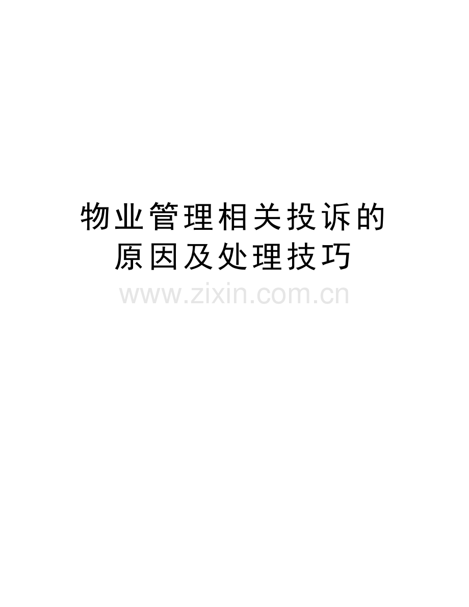 物业管理相关投诉的原因及处理技巧学习资料.doc_第1页