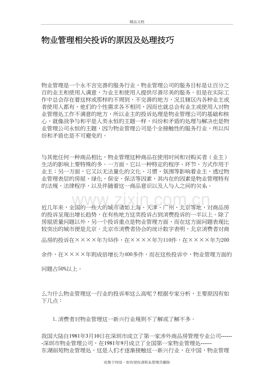 物业管理相关投诉的原因及处理技巧学习资料.doc_第2页