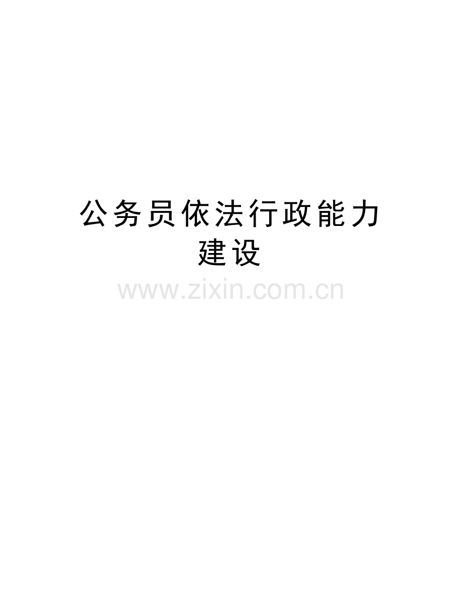 公务员依法行政能力建设教学提纲.doc_第1页