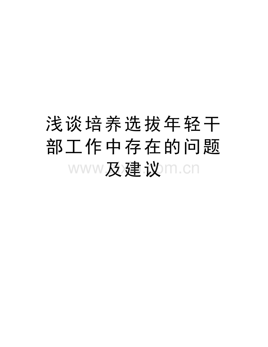 浅谈培养选拔年轻干部工作中存在的问题及建议教学提纲.doc_第1页