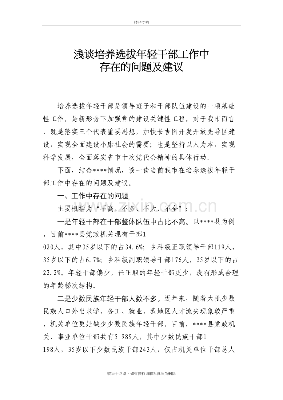 浅谈培养选拔年轻干部工作中存在的问题及建议教学提纲.doc_第2页