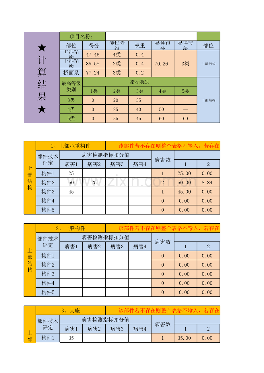 公路桥梁技术状况评定分值计算EXCEL表格(梁桥-拱桥)学习资料.xls_第1页