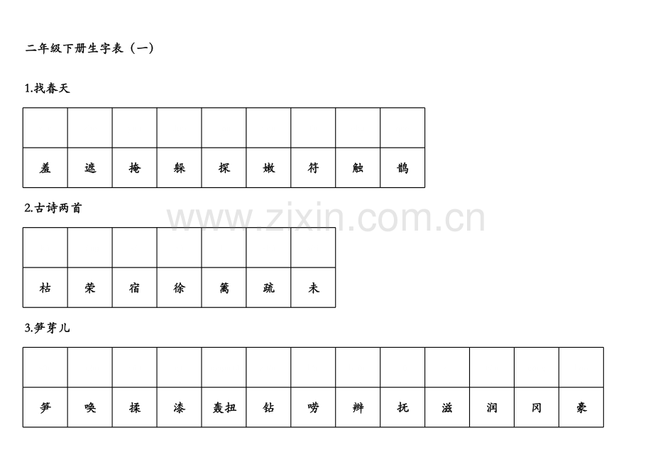 人教版二年级语文下册生字表(看拼音默写和看字拼音)电子版本.xls_第1页