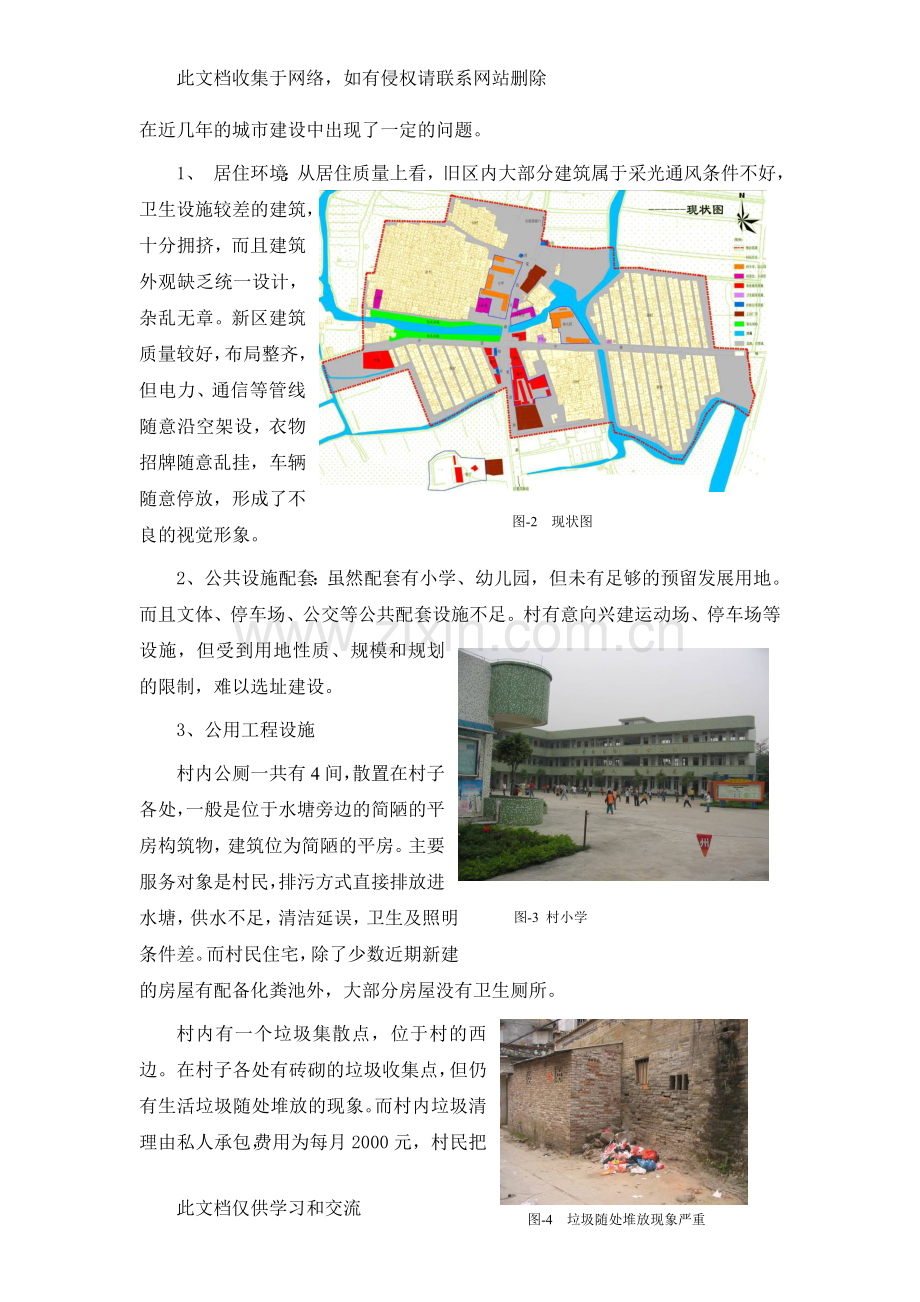 新农村建设的实践与探讨——以广州番禺“厦滘村”的新农村建设规划为例复习进程.doc_第3页