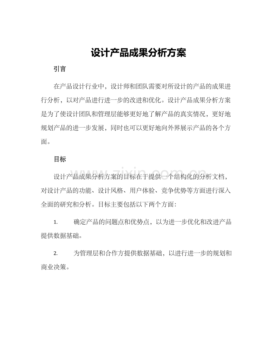 设计产品成果分析方案.docx_第1页